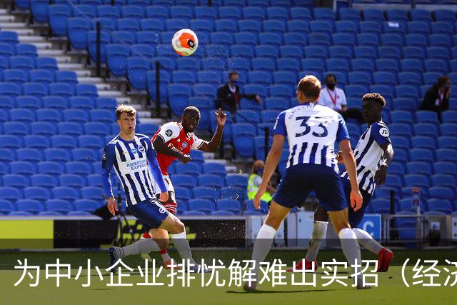 为中小企业排忧解难出实招（经济聚焦）