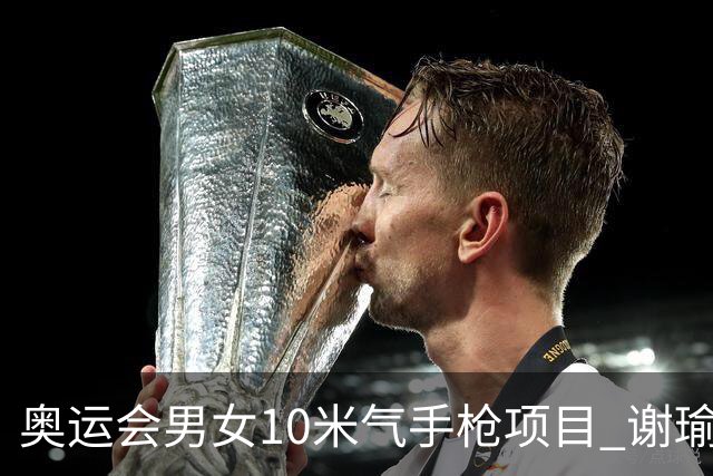 奥运会男女10米气手枪项目 谢瑜李雪姜冉馨进决赛