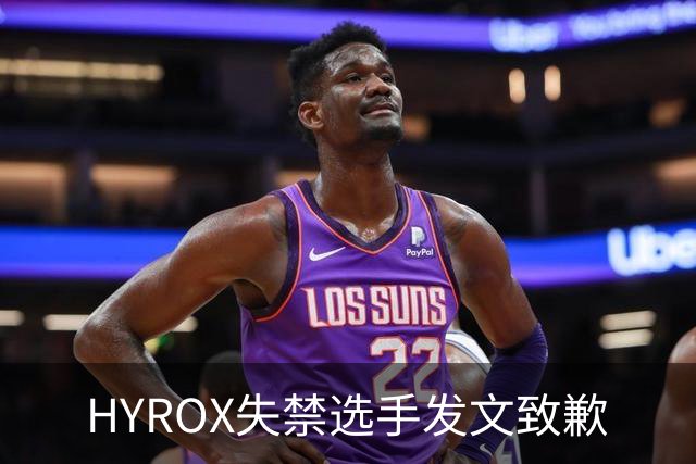 HYROX失禁选手发文致歉