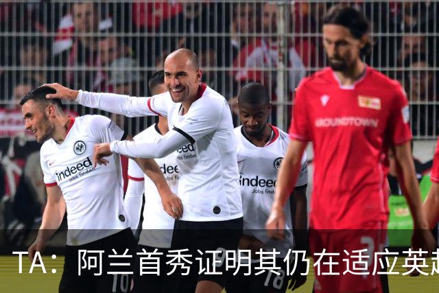 TA：阿兰首秀证明其仍在适应英超赛场强度，与球队还处在磨合阶段